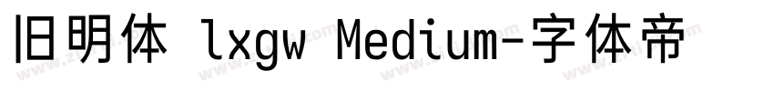 旧明体 lxgw Medium字体转换